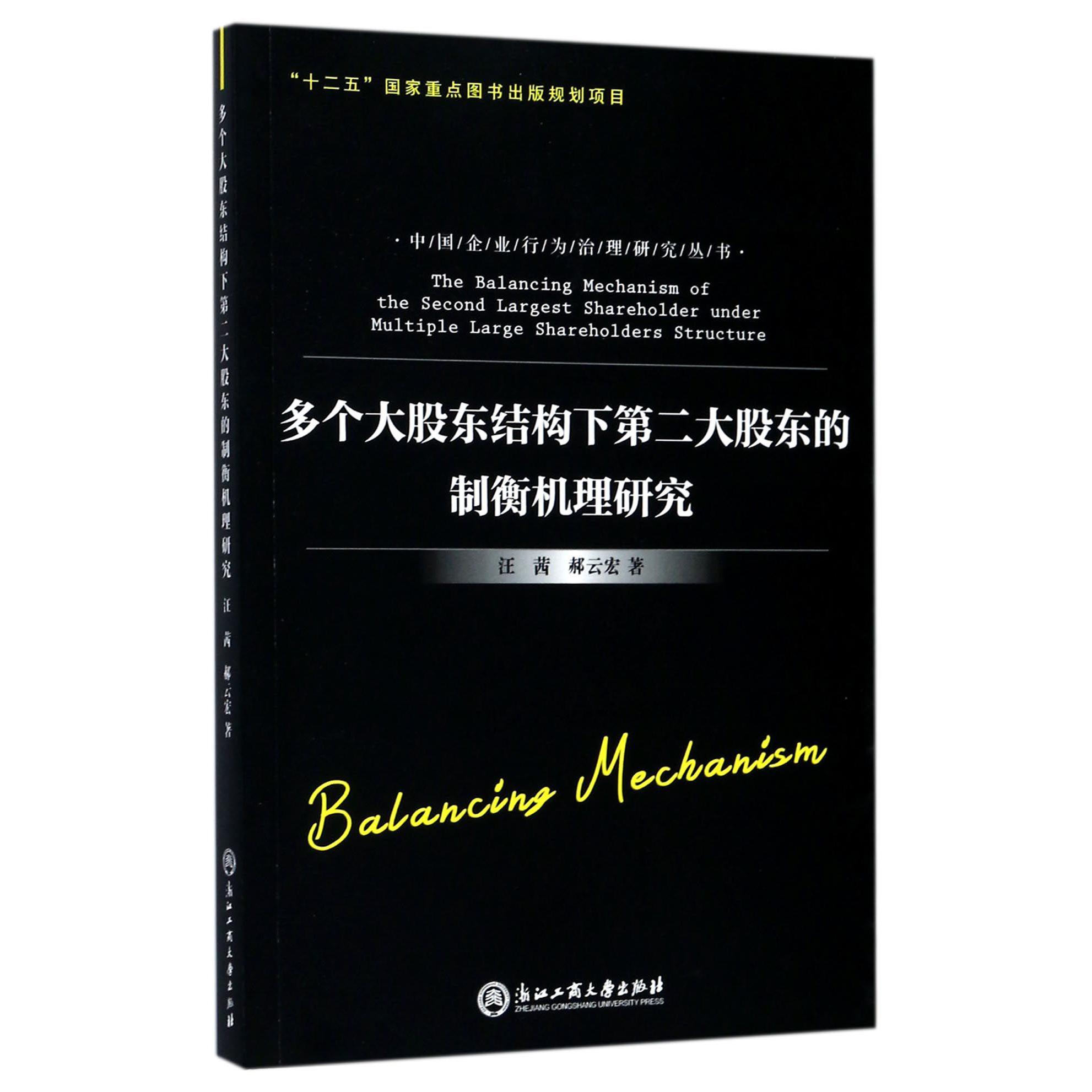 多个大股东结构下第二大股东的制衡机理研究/中国企业行为治理研究丛书