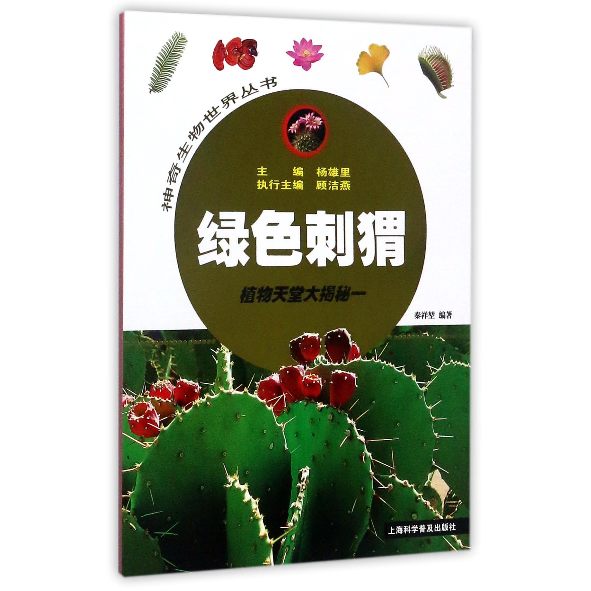 绿色刺猬(植物天堂大揭秘1)/神奇生物世界丛书