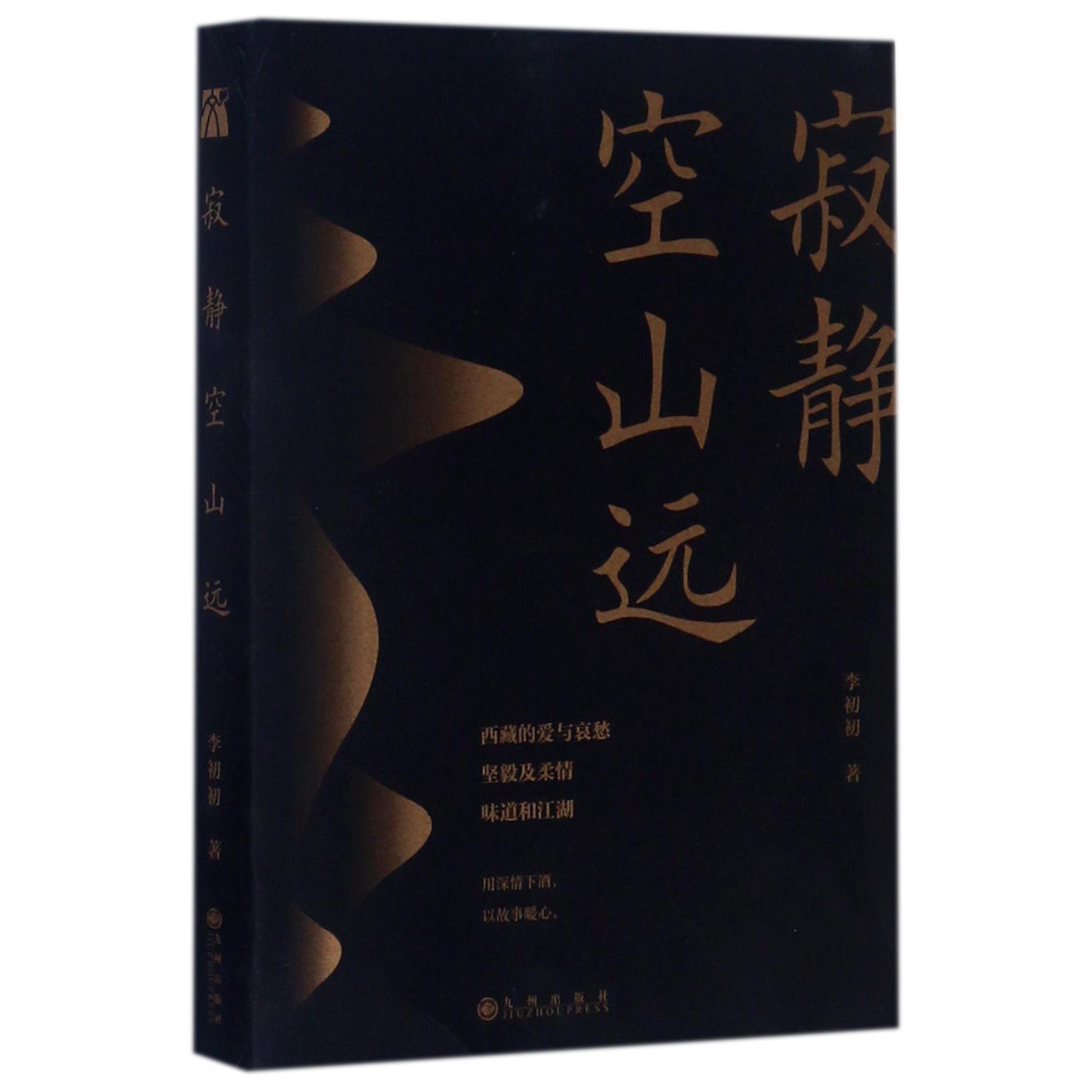 寂静空山远