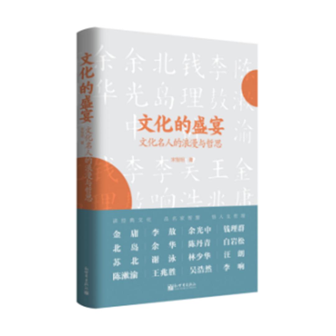文化的盛宴(文化名人的浪漫与哲思)