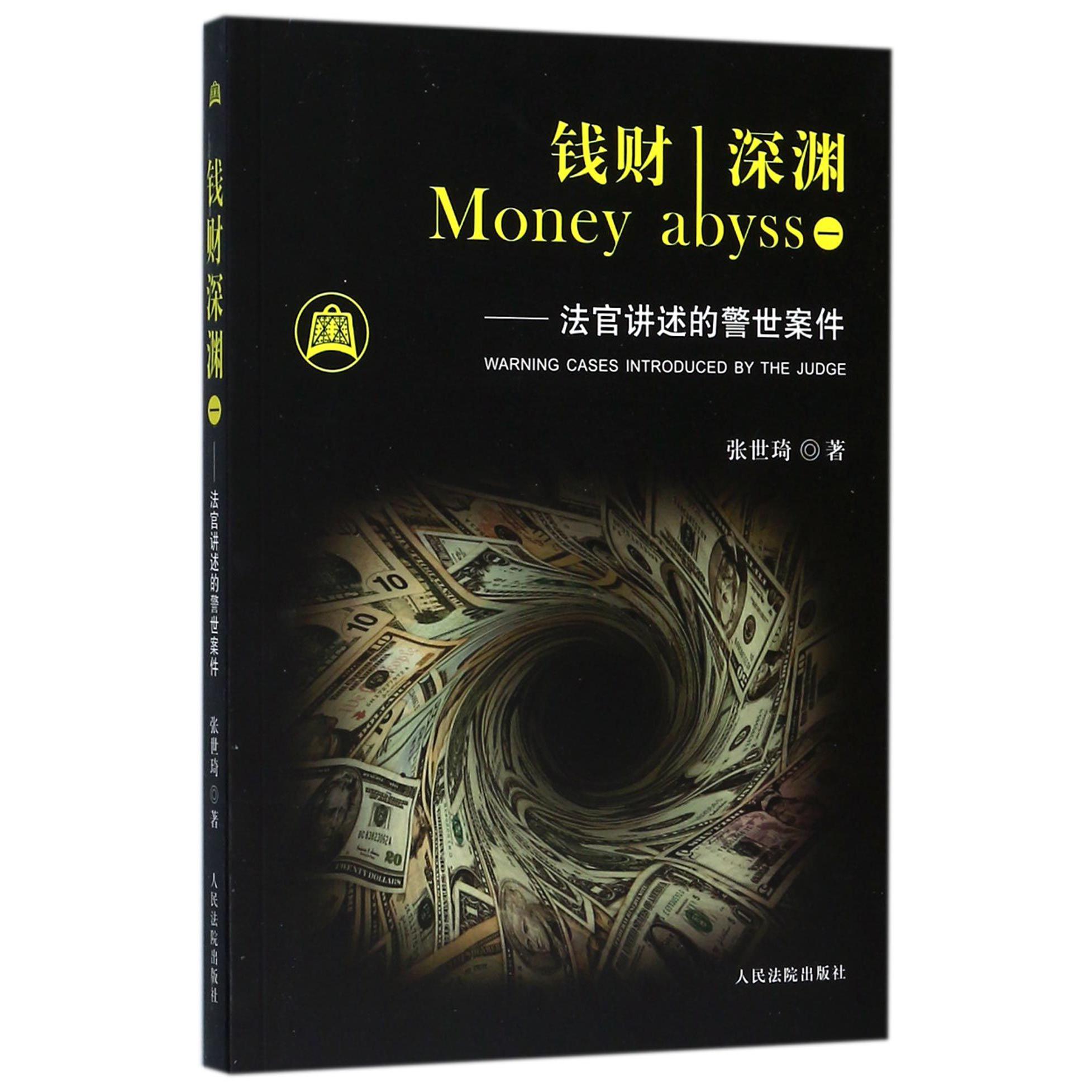 钱财深渊(1法官讲述的警世案件)