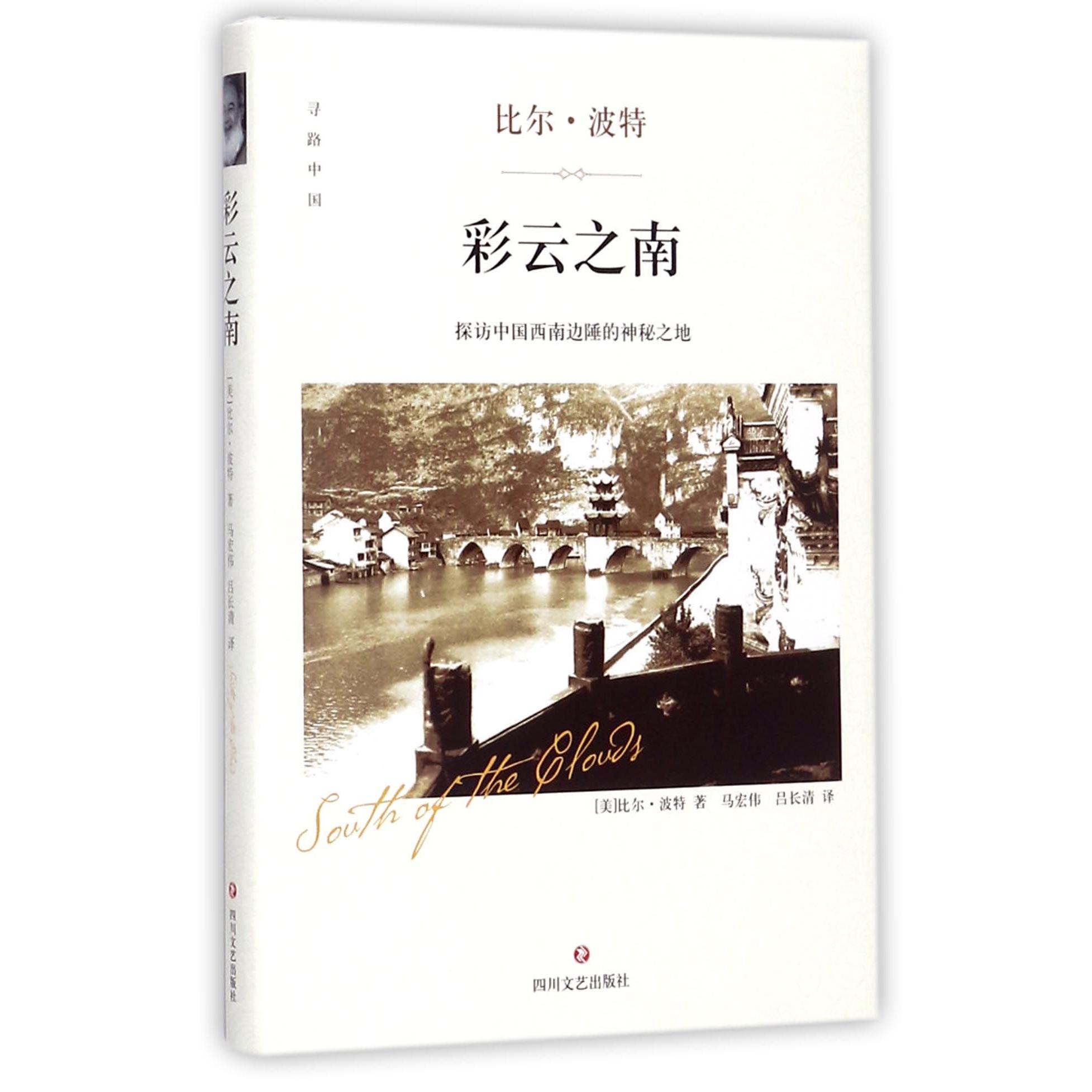 彩云之南(探访中国西南边陲的神秘之地)(精)/寻路中国