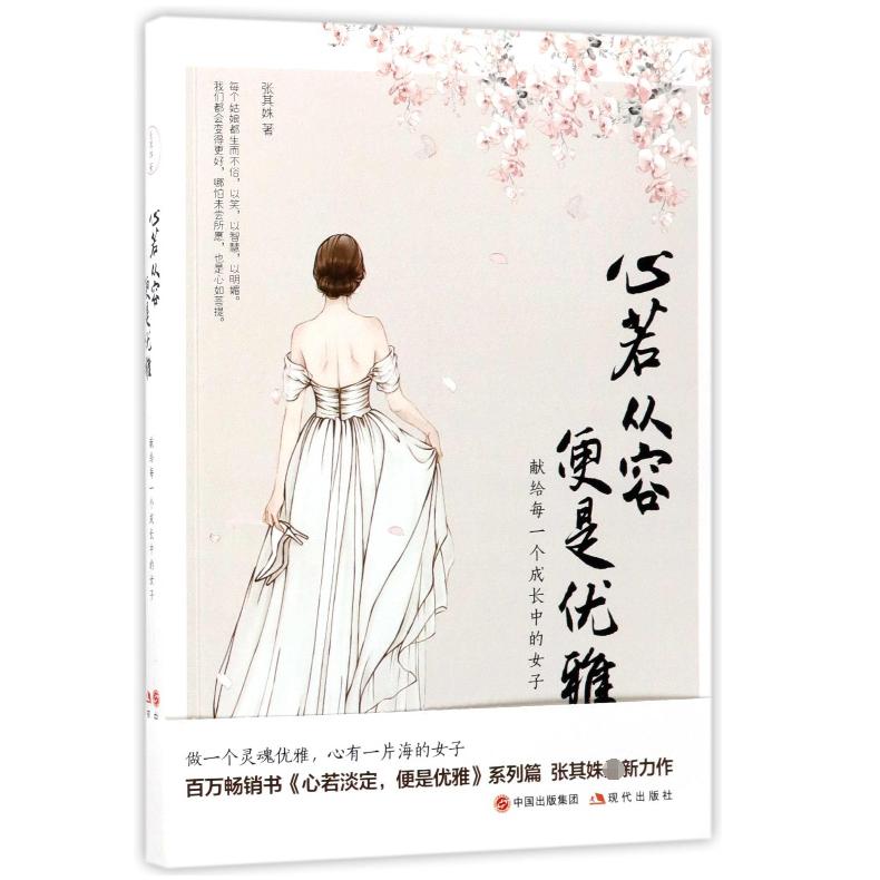 心若从容便是优雅