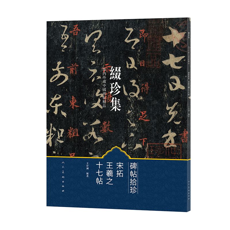 碑帖拾珍(宋拓王羲之十七帖)/缀珍集海内外藏中国碑帖精品