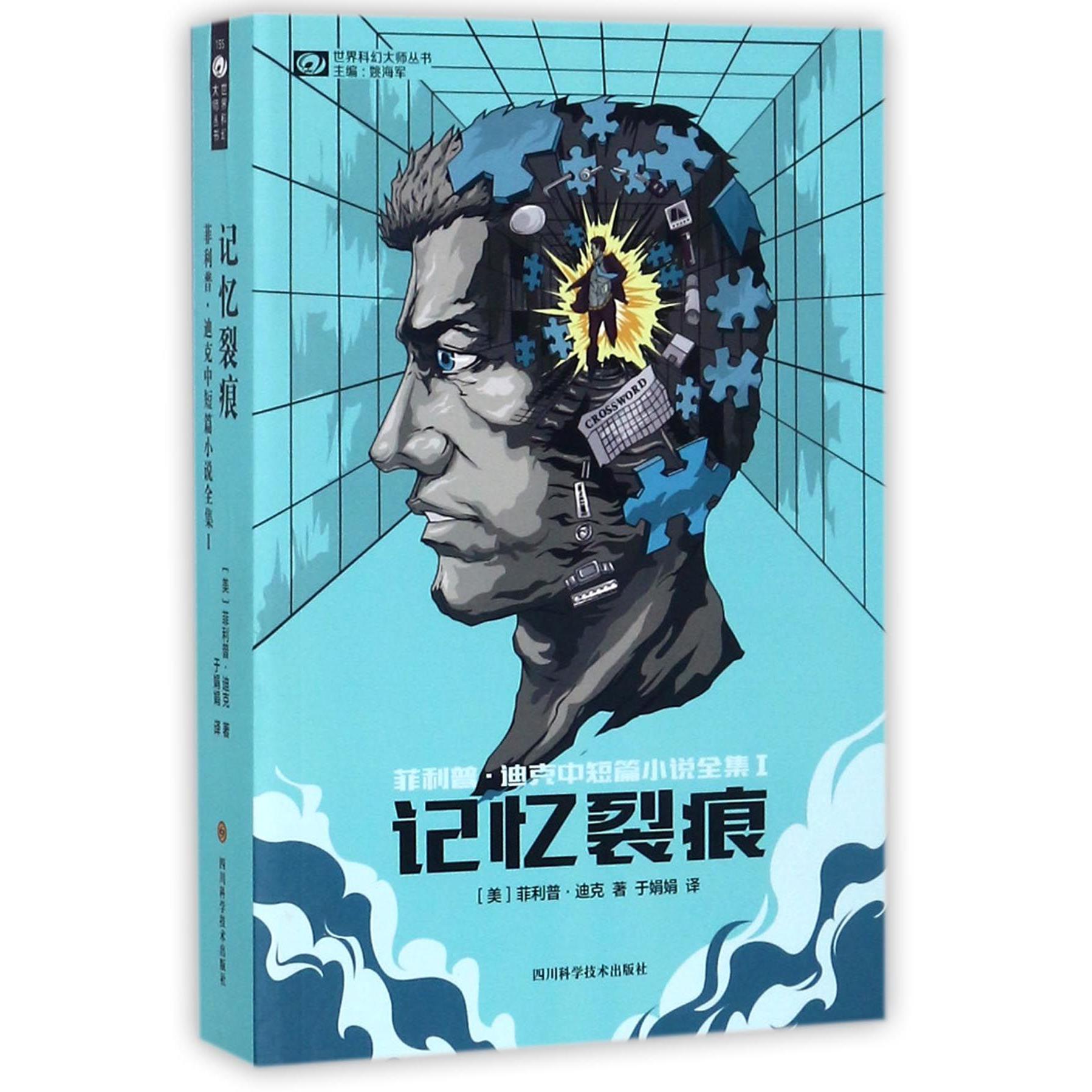 记忆裂痕(菲利普·迪克中短篇小说全集)/世界科幻大师丛书