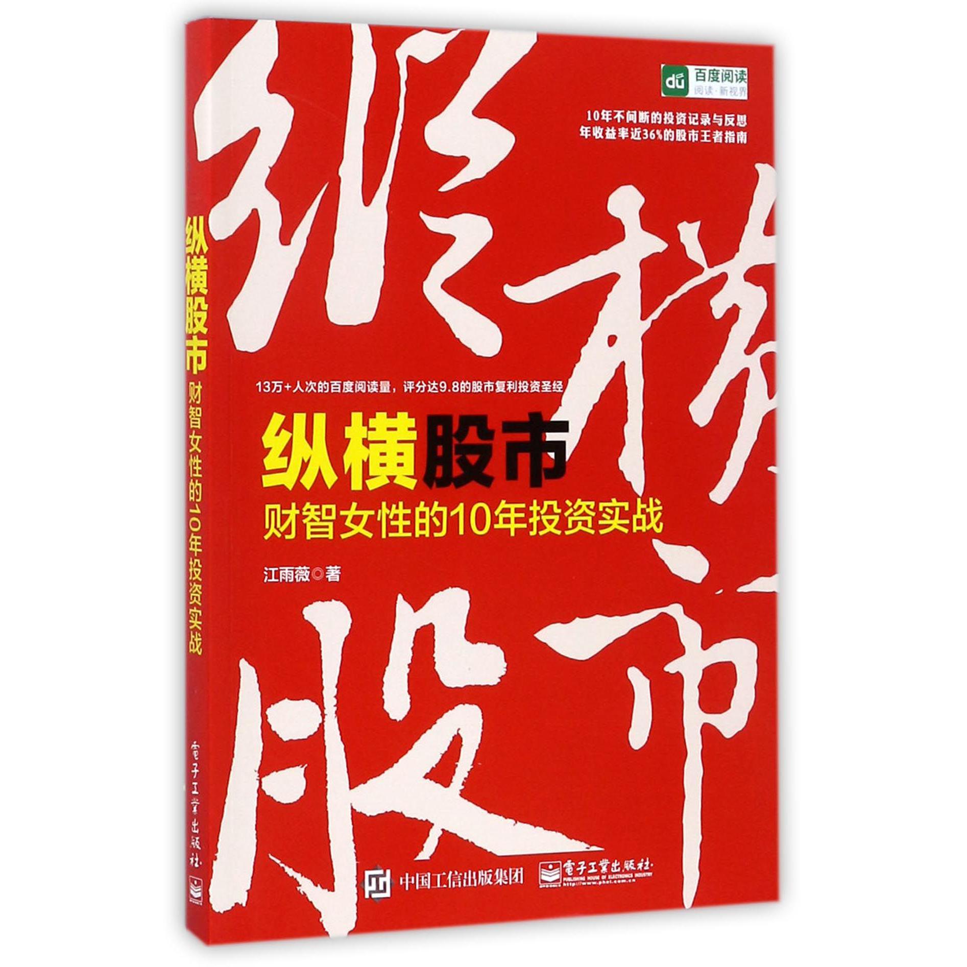 纵横股市(财智女性的10年投资实战)