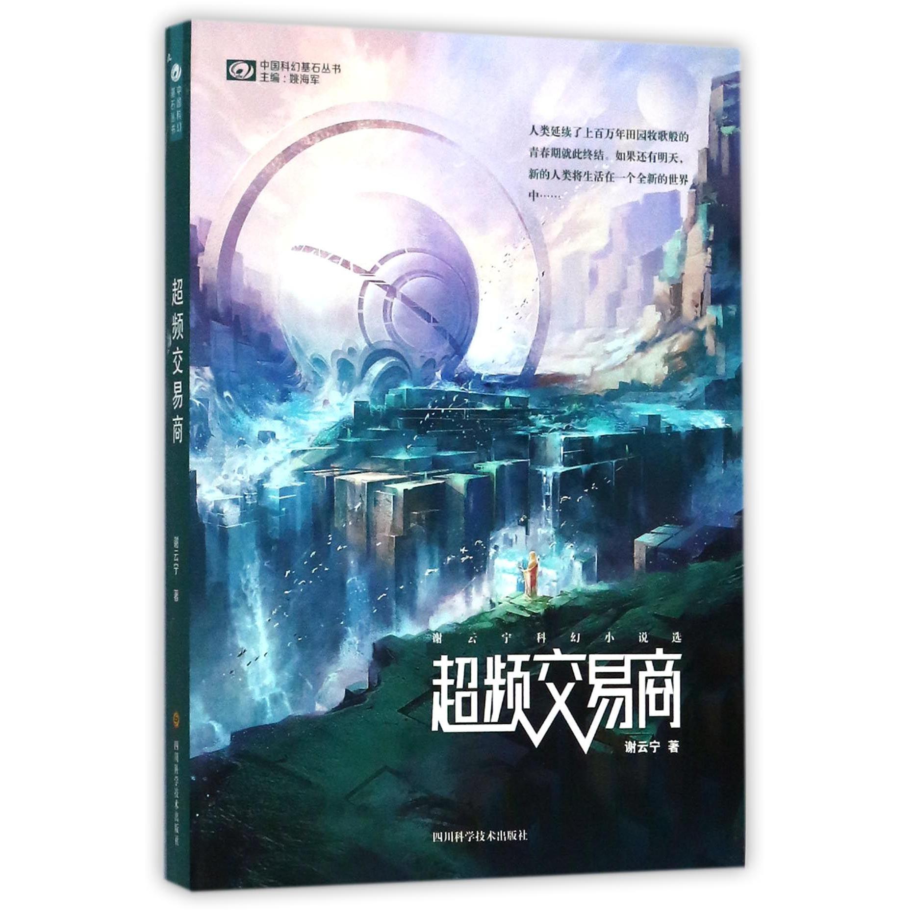 超频交易商/中国科幻基石丛书