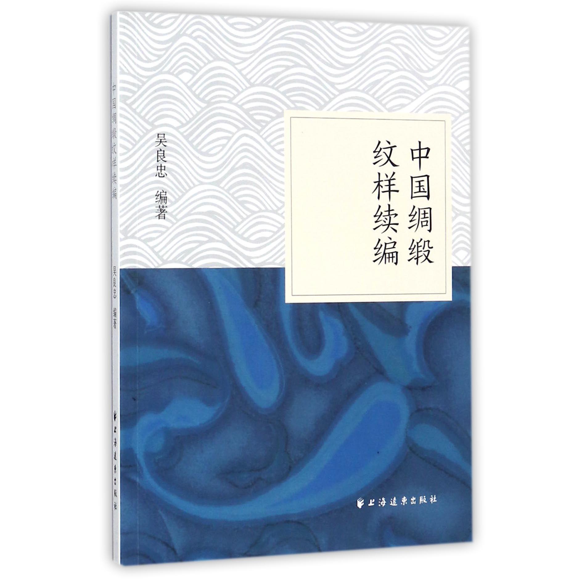 中国绸缎纹样续编