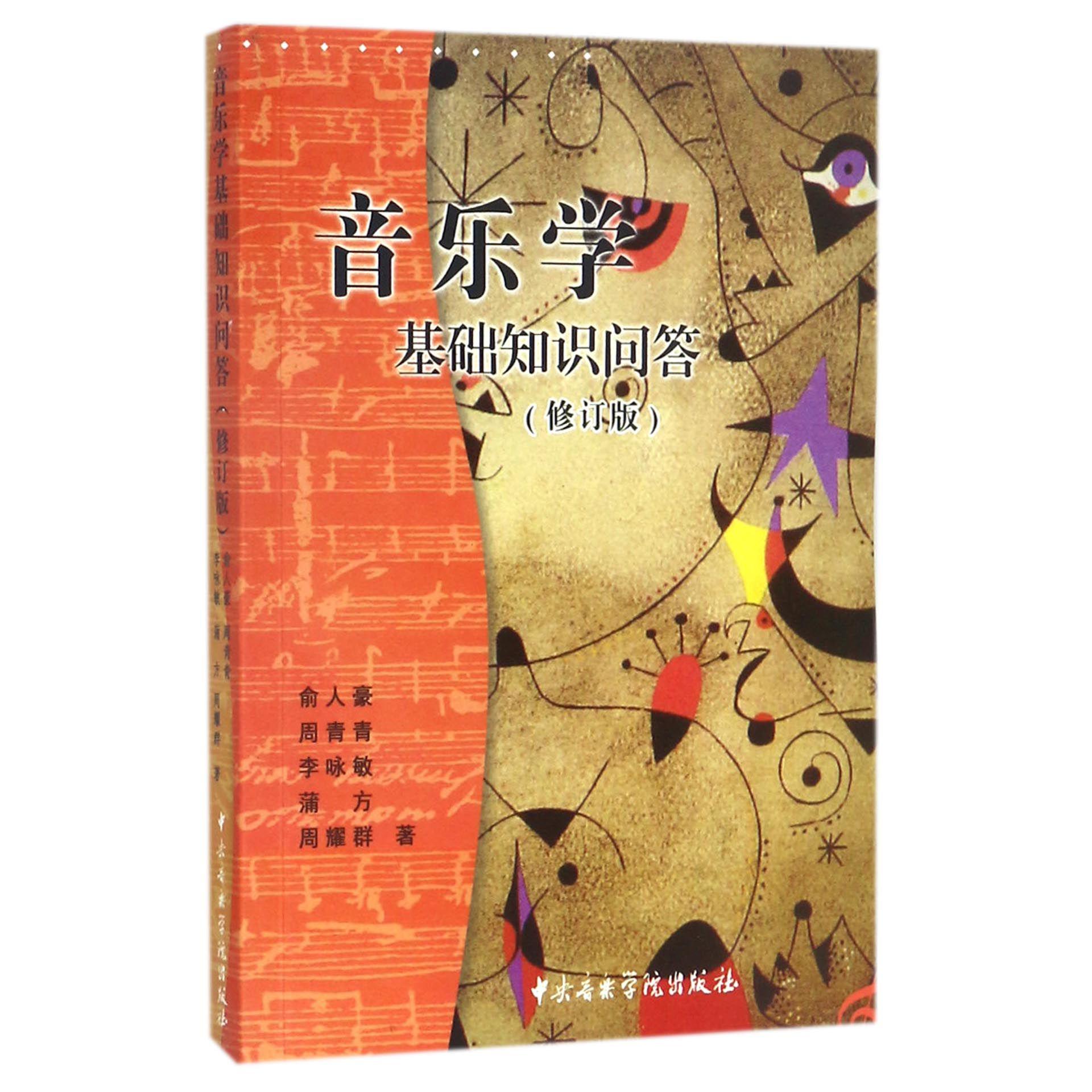 音乐学基础知识问答(修订版)