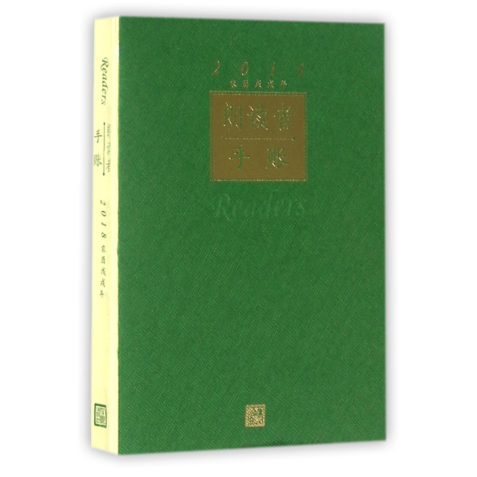 朗读者手账(2018农历戊戌年)