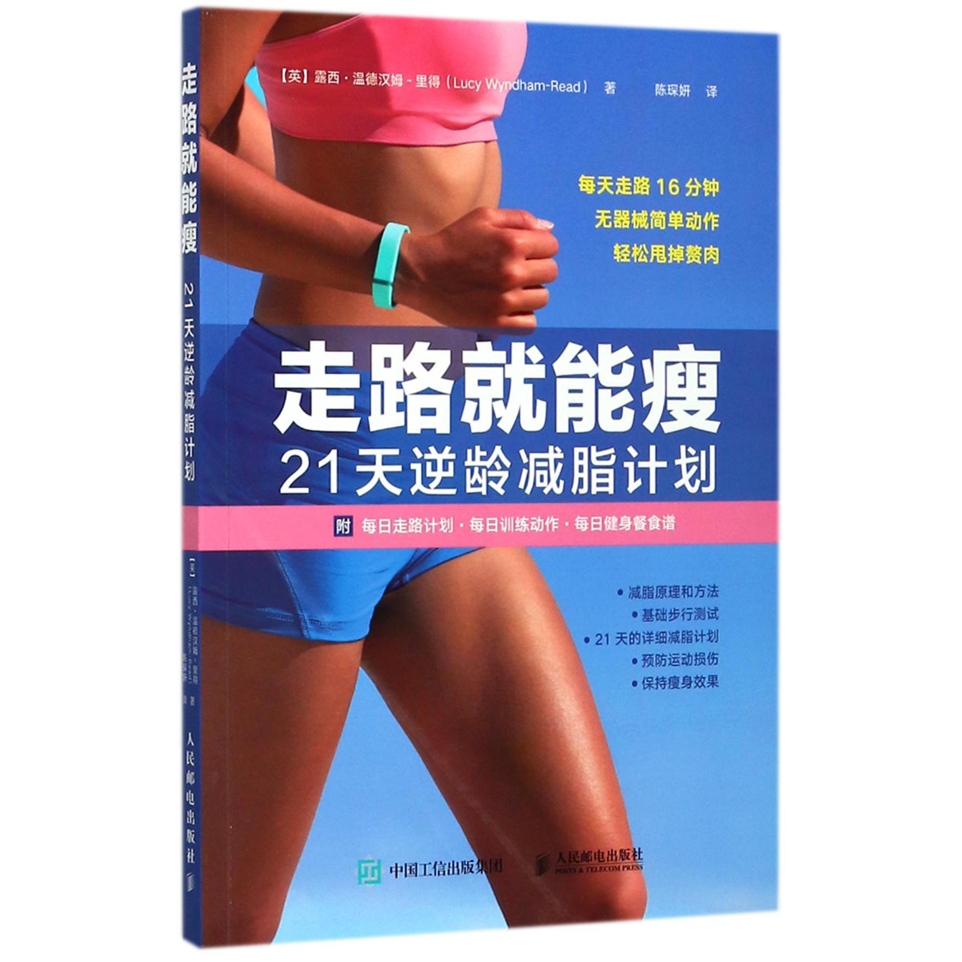 走路就能瘦 21天逆龄减脂计划