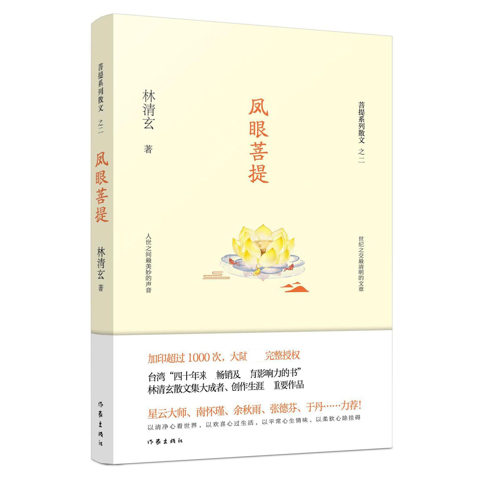 凤眼菩提/菩提系列散文