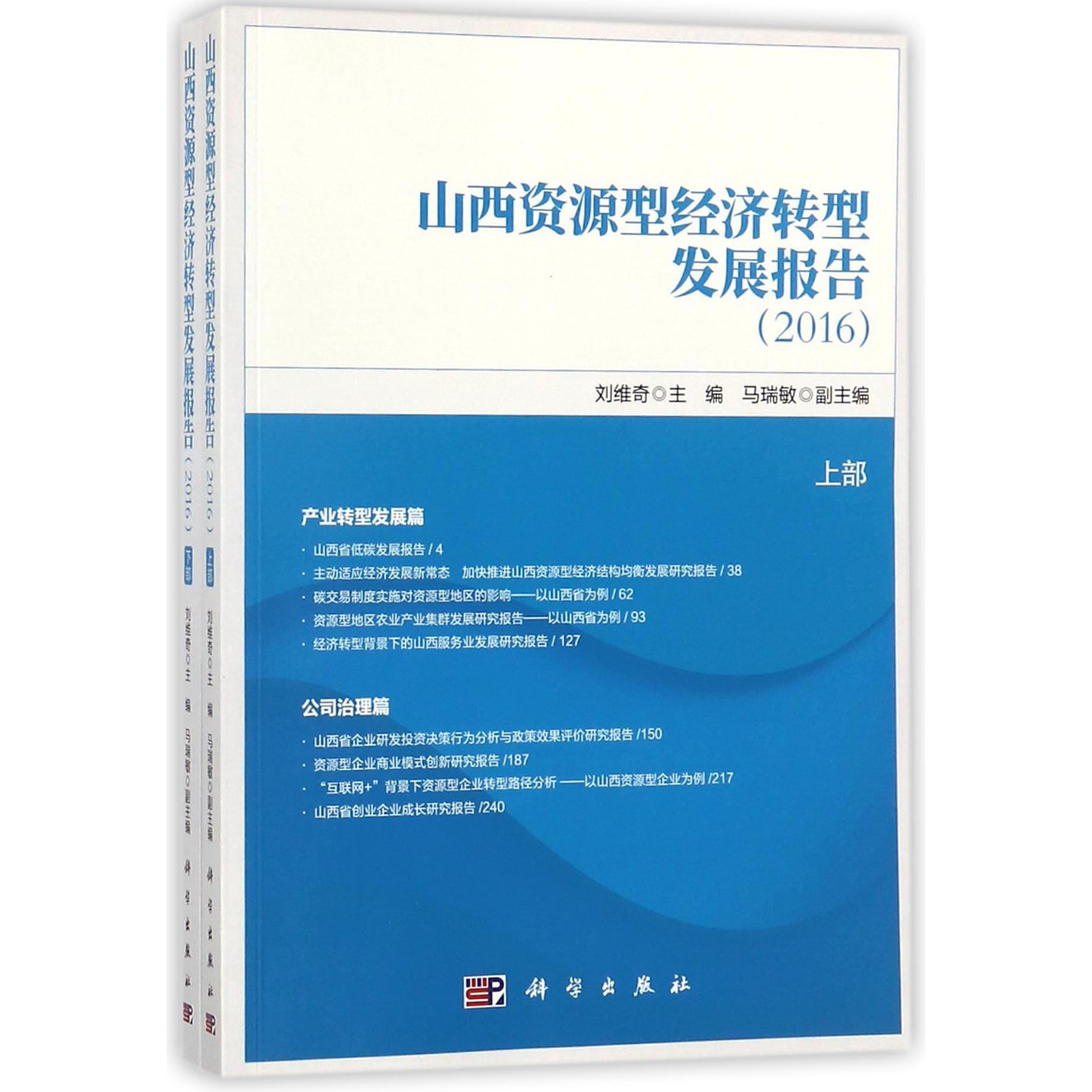 山西资源型经济转型发展报告(2016上下)