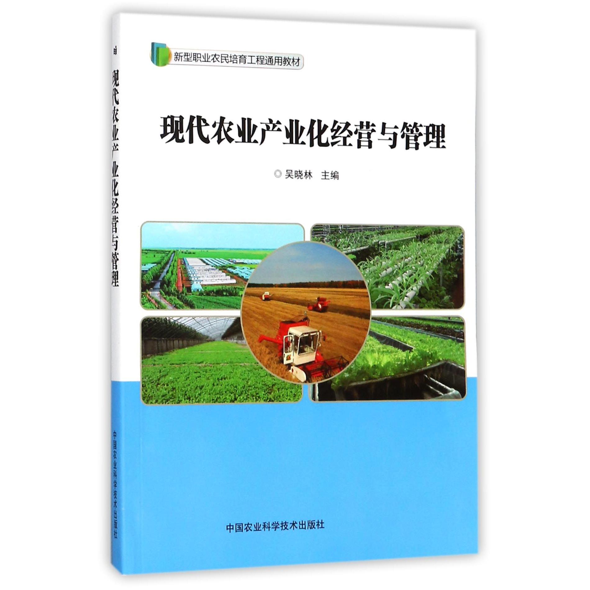 现代农业产业化经营与管理(新型职业农民培育工程通用教材)
