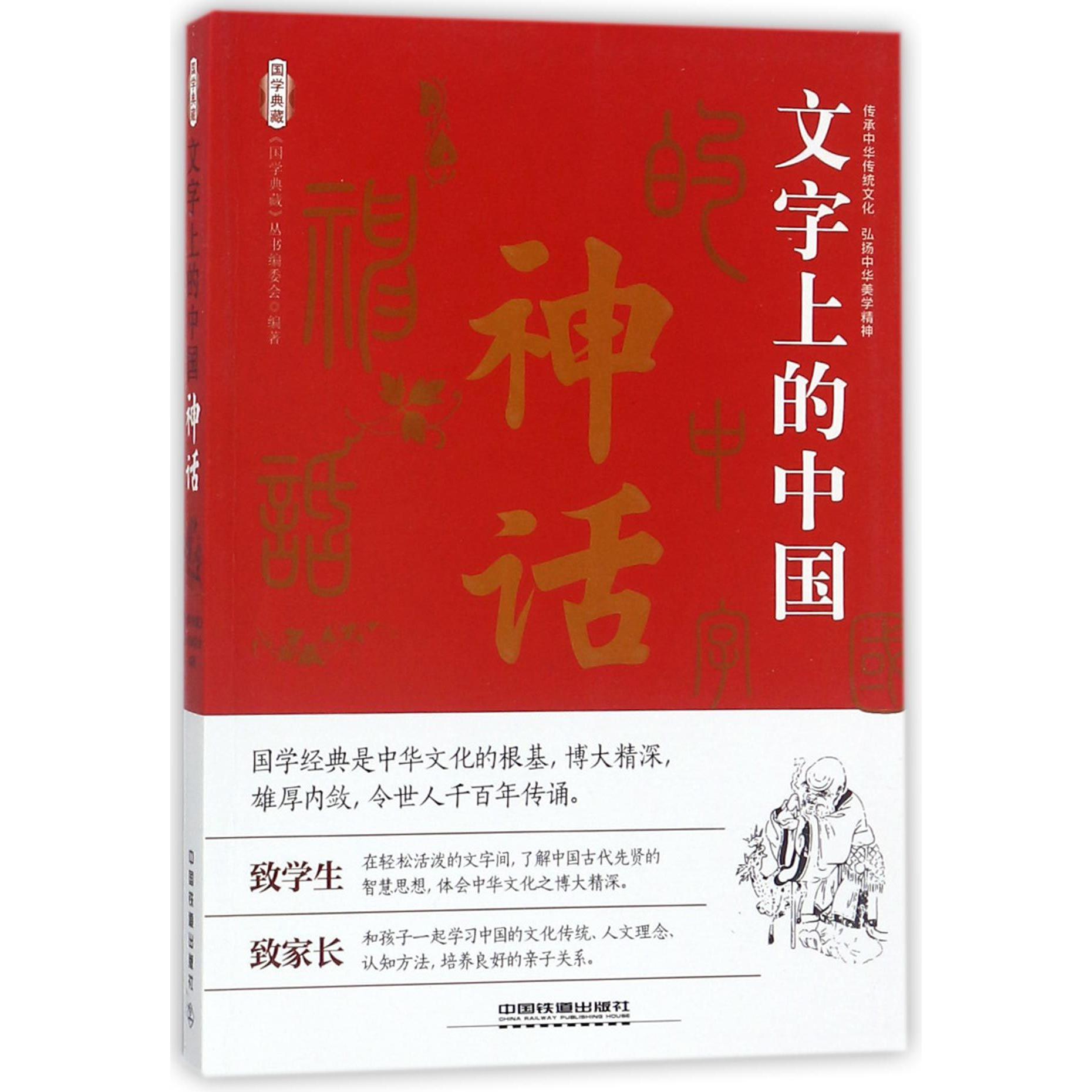 文字上的中国(神话)/国学典藏
