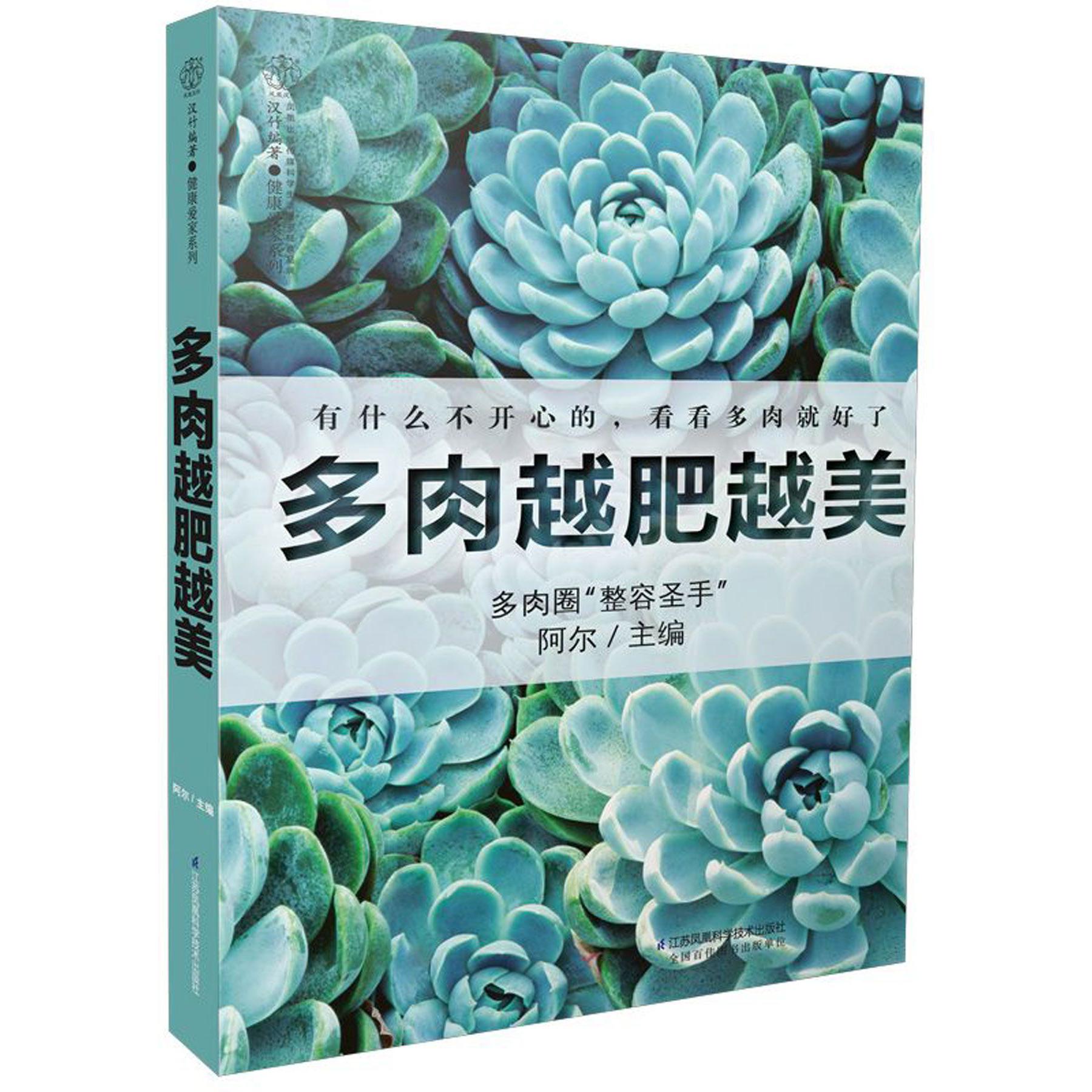 多肉越肥越美/健康爱家系列