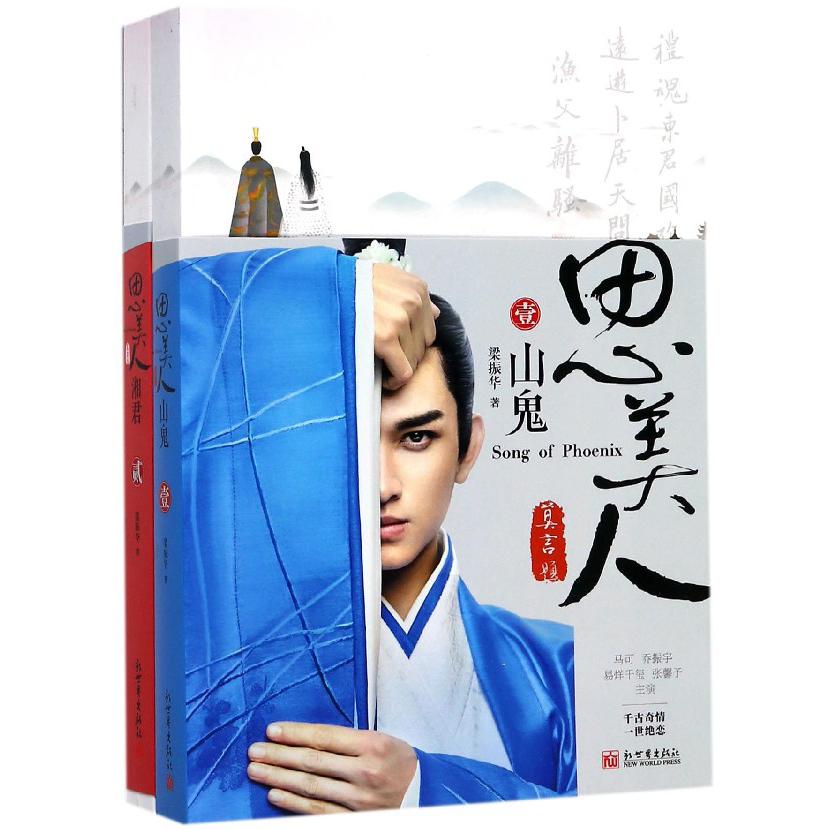 思美人(共2册)