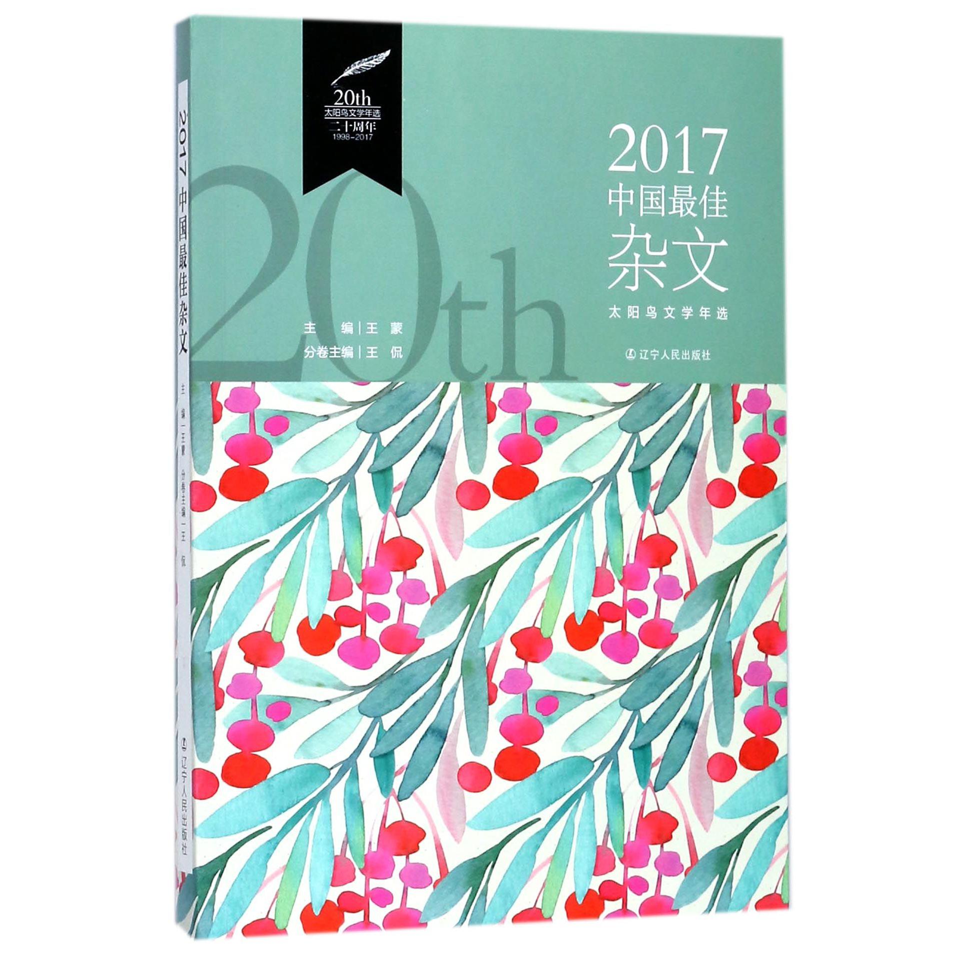 2017中国最佳杂文/太阳鸟文学年选