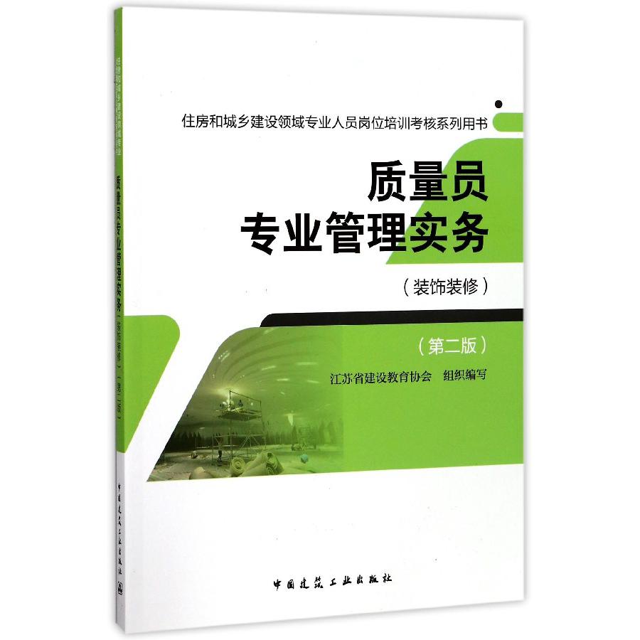 质量员专业管理实务(装饰装修第2版住房和城乡建设领域专业人员岗位培训考核系列用书)