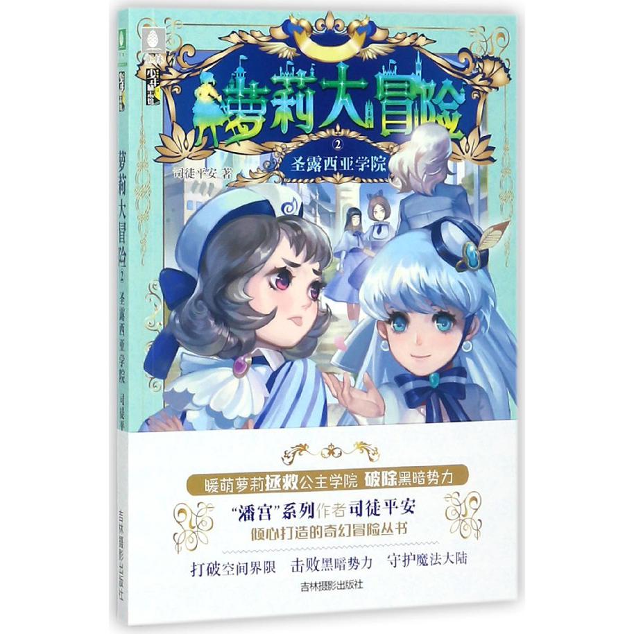 萝莉大冒险(2圣露西亚学院)/少年励志馆