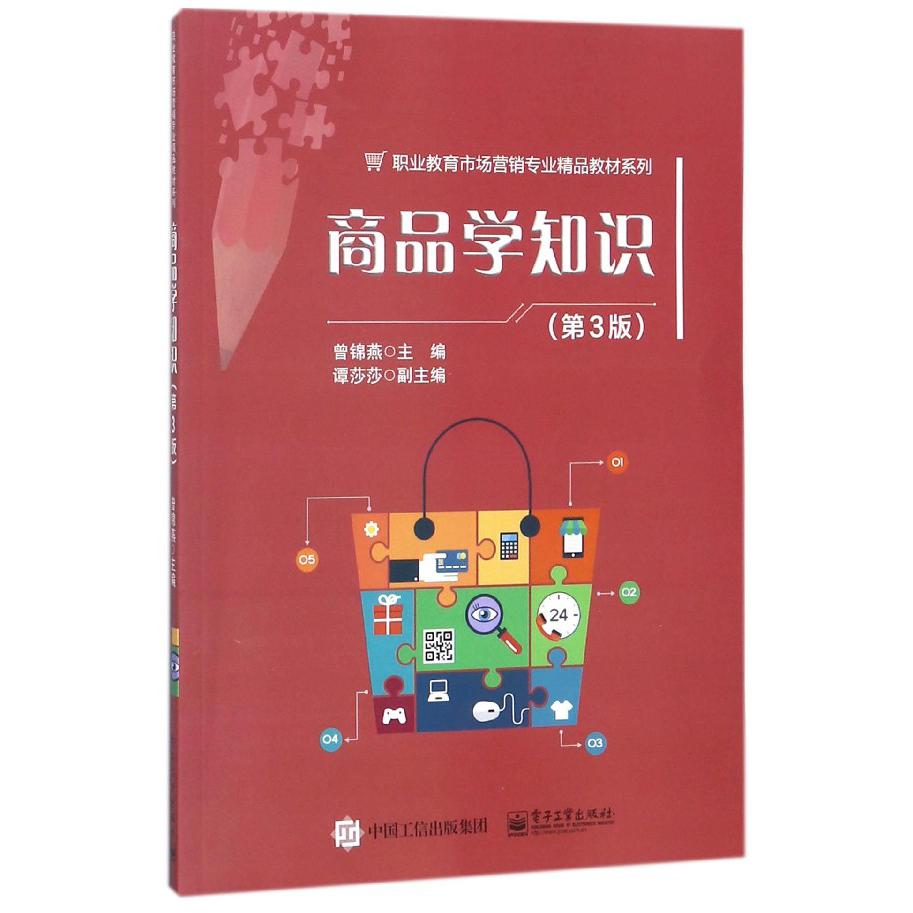 商品学知识(第3版)/职业教育市场营销专业精品教材系列