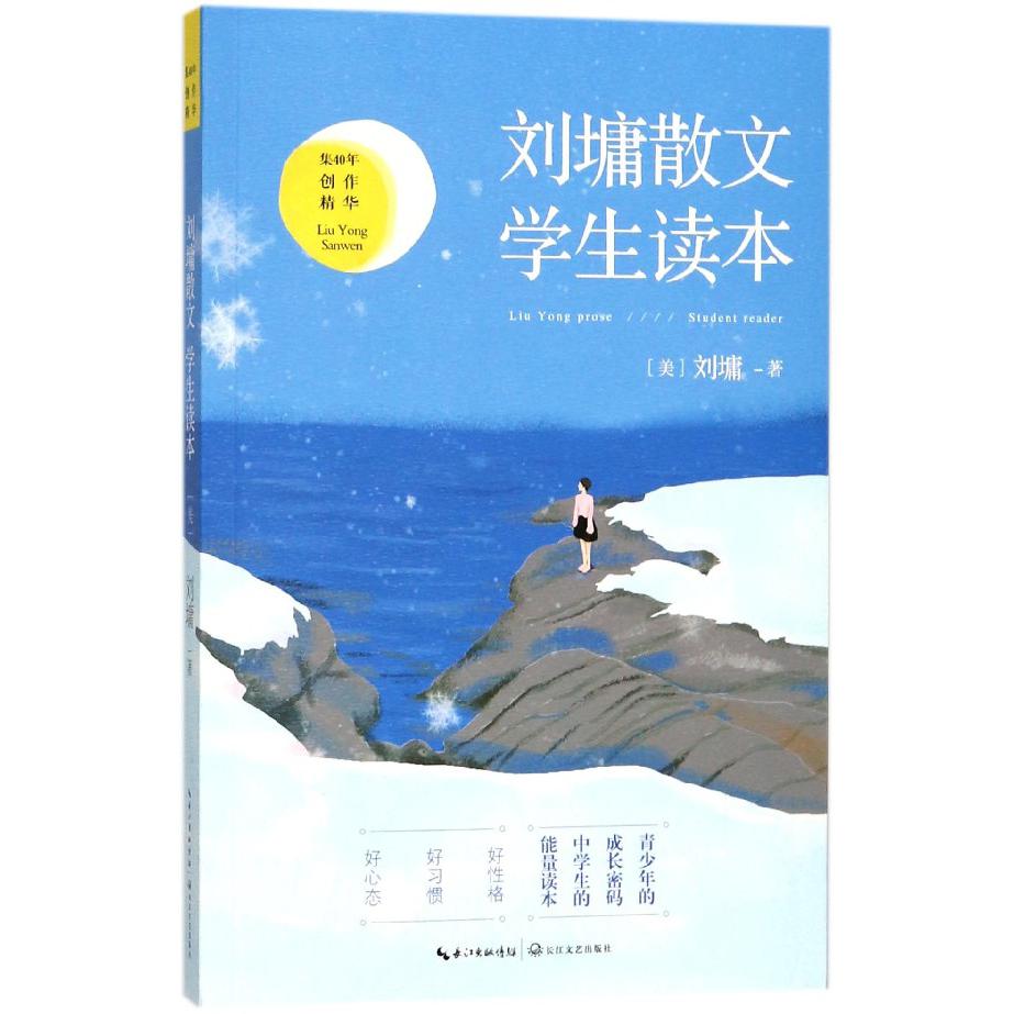 刘墉散文学生读本