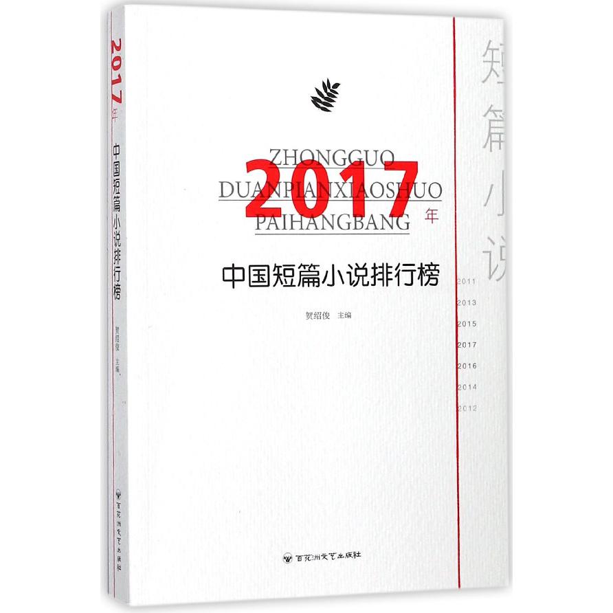 2017年中国短篇小说排行榜