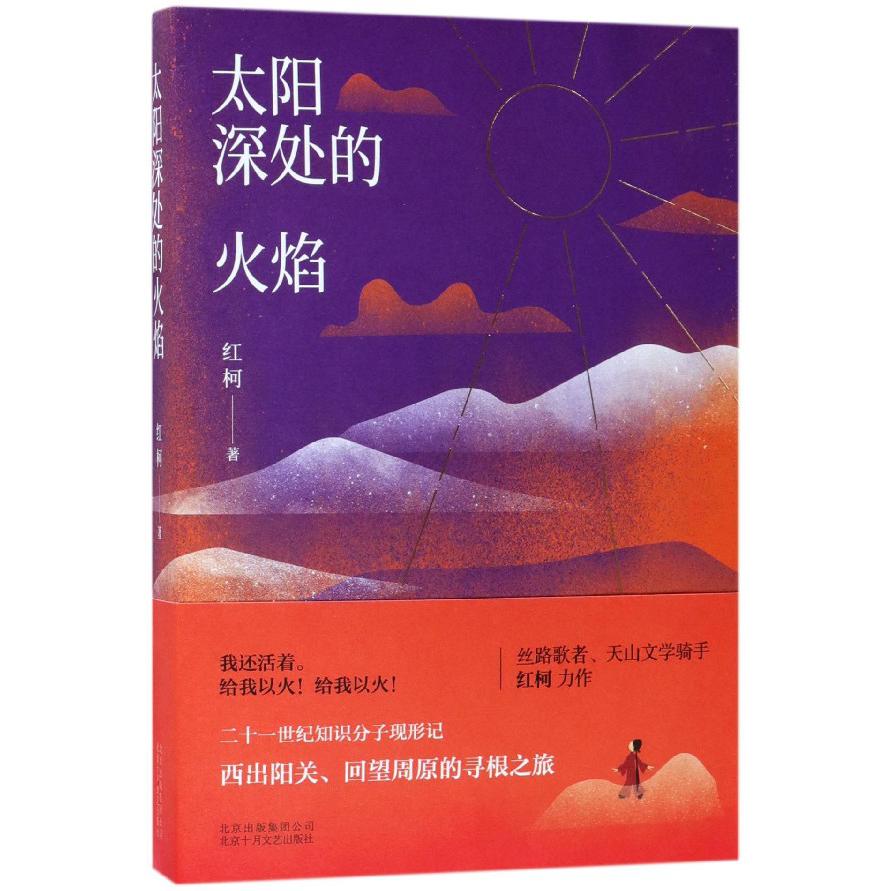 太阳深处的火焰
