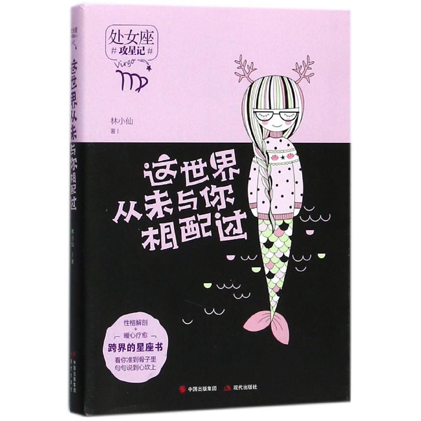 这世界从未与你相配过(处女座)/攻星记