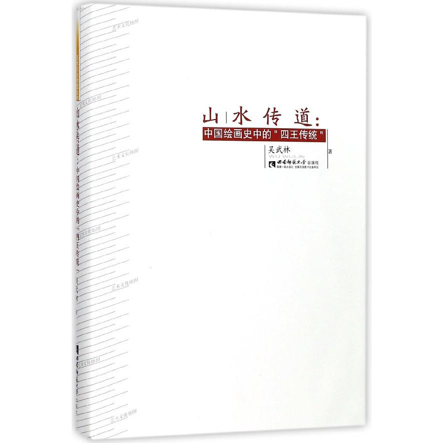 山水传道--中国绘画史中的四王传统(精)