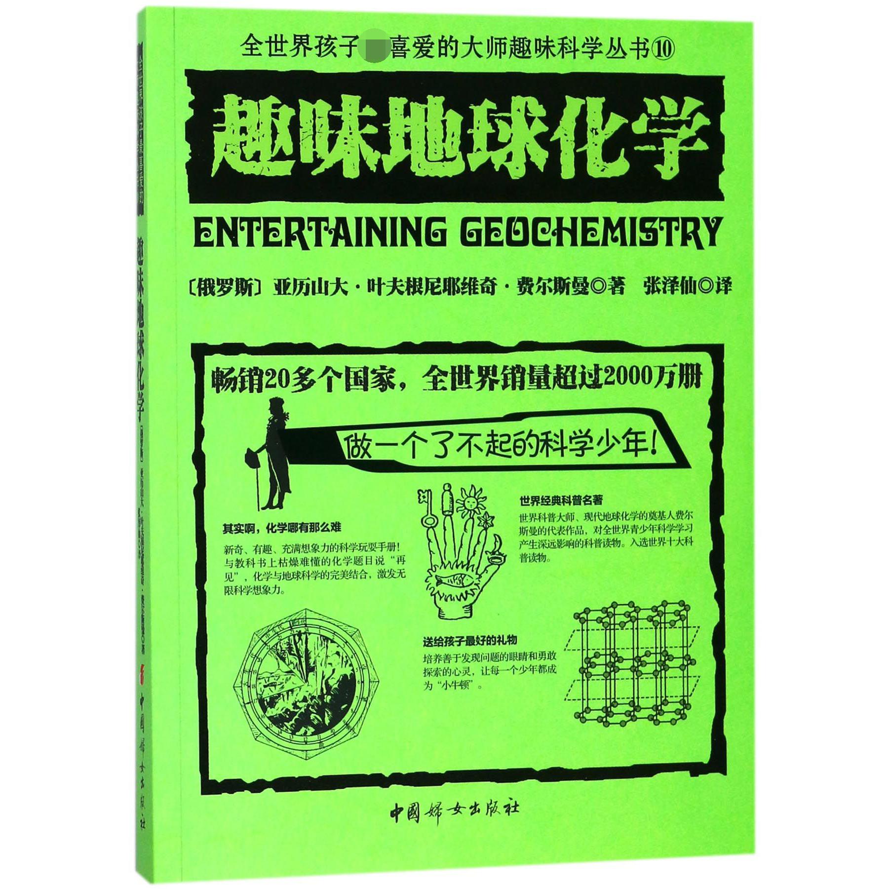 趣味地球化学/全世界孩子最喜爱的大师趣味科学丛书