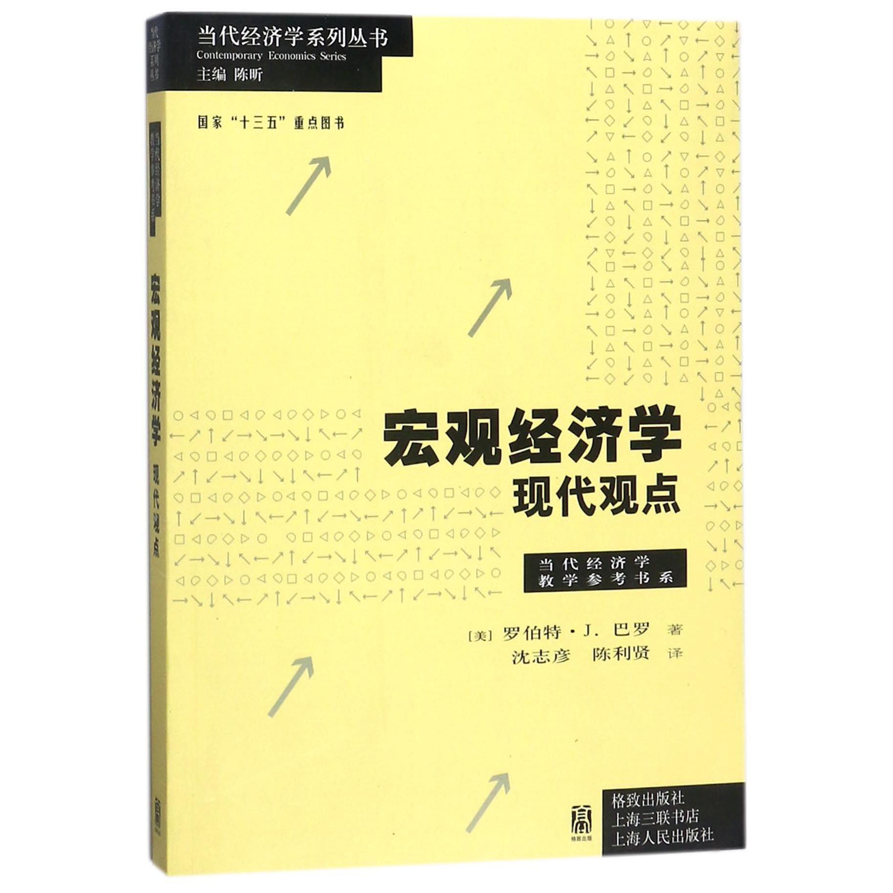 宏观经济学--现代观点/当代经济学教学参考书系/当代经济学系列丛书