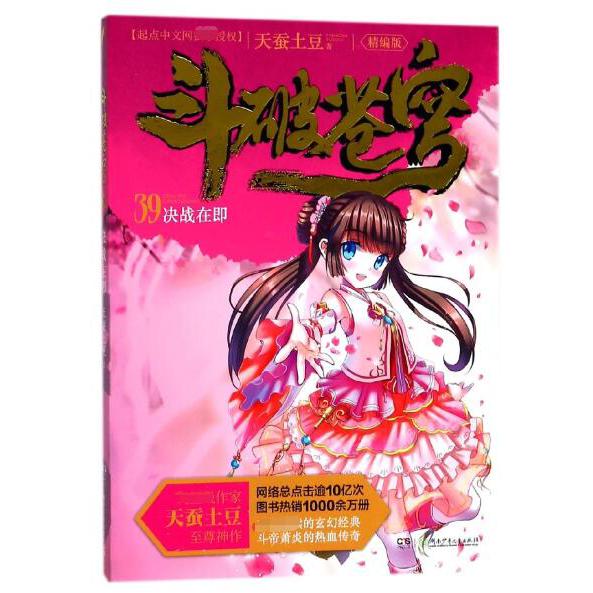 斗破苍穹(39决战在即精编版)