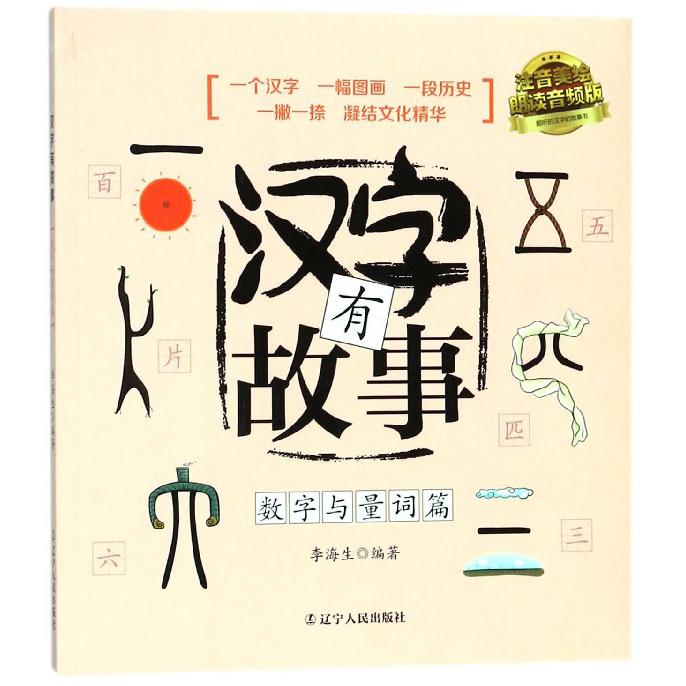 汉字有故事(数字与量词篇注音美绘朗读音频版)