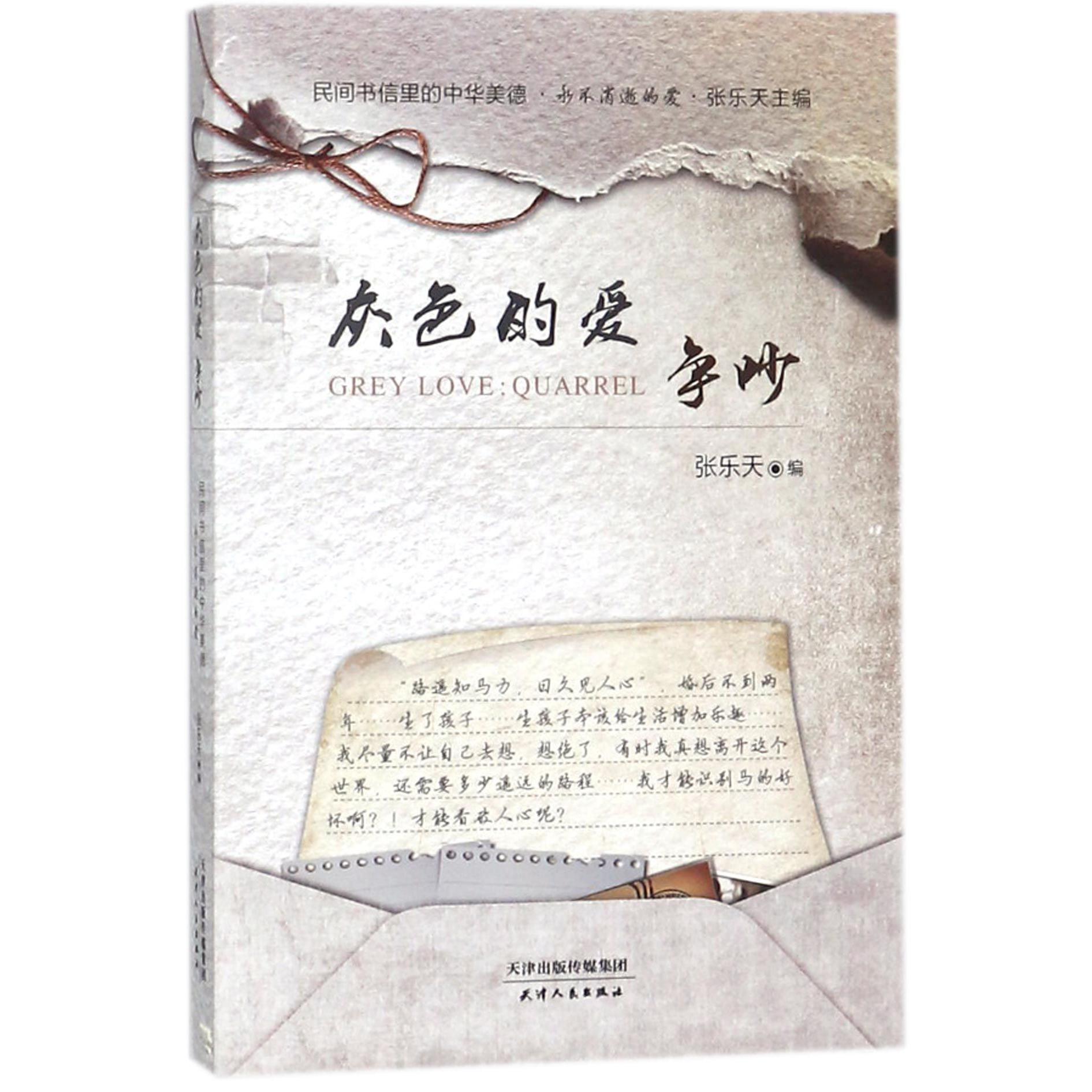 灰色的爱(争吵)/民间书信里的中华美德