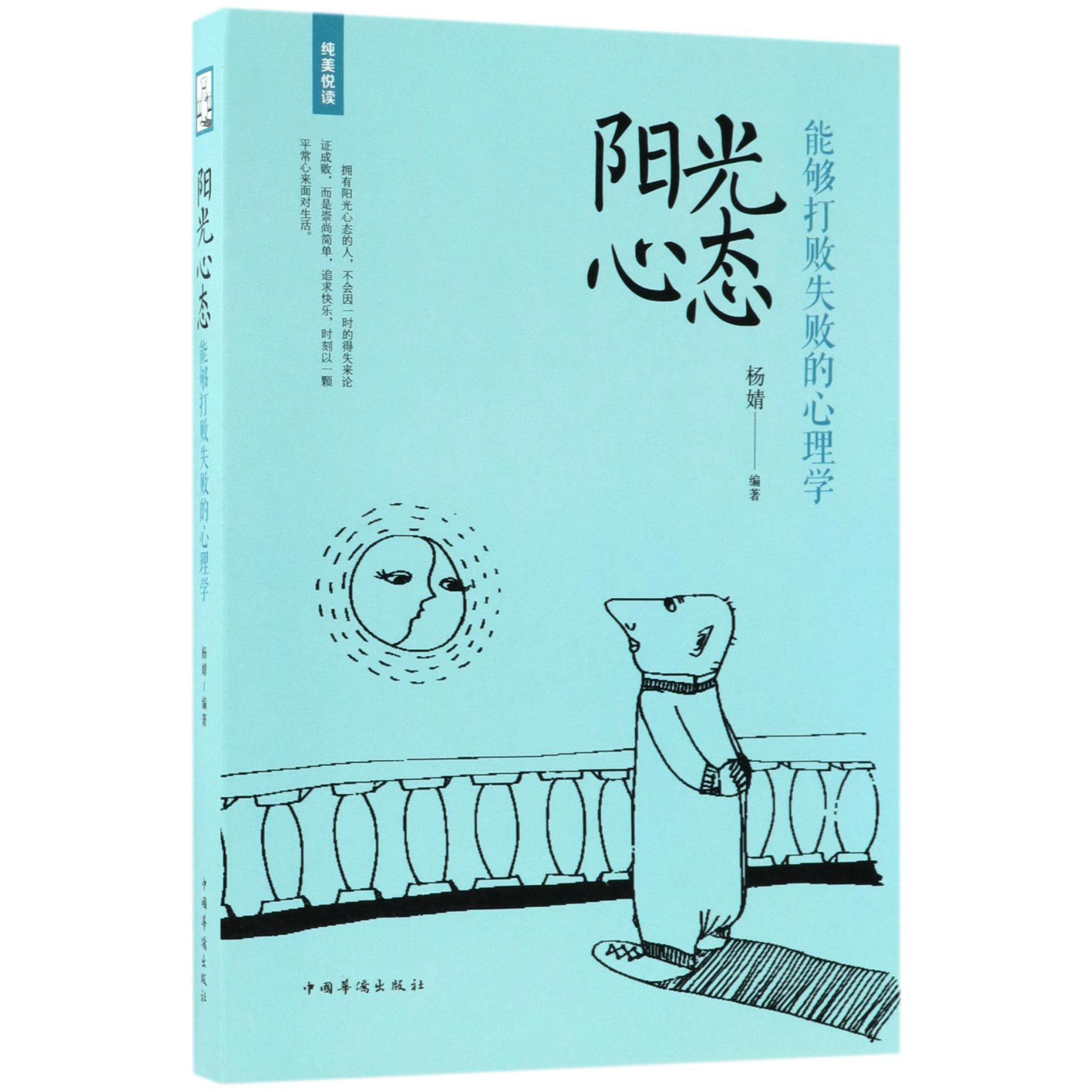 阳光心态(能够打败失败的心理学)