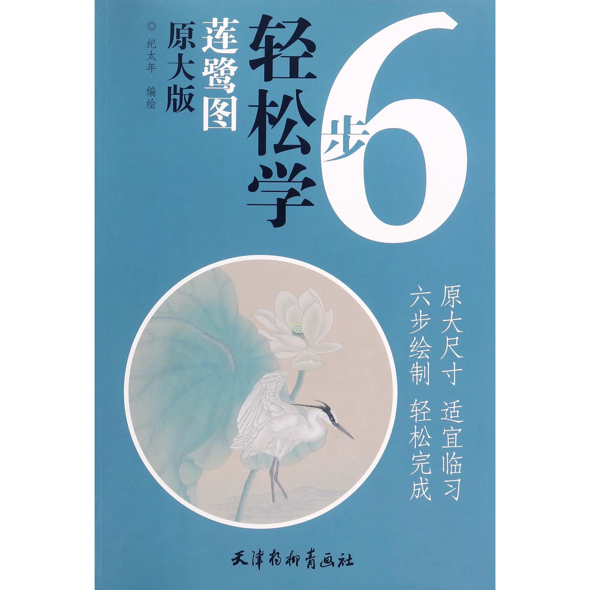 莲鹭图(原大版)/6步轻松学