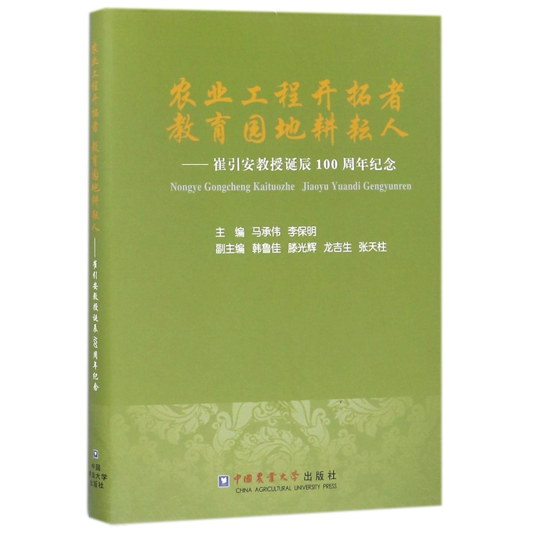 农业工程开拓者教育园地耕耘人--崔引安教授诞辰100周年纪念(精)