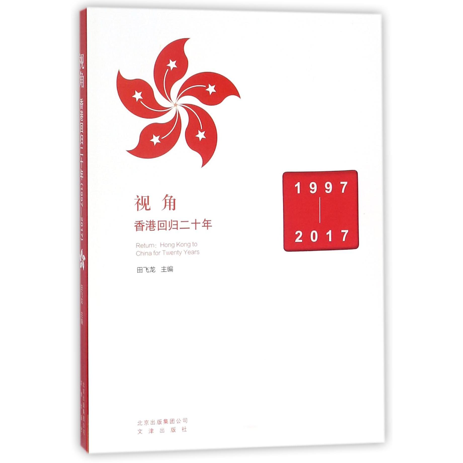 视角(香港回归二十年1997-2017)