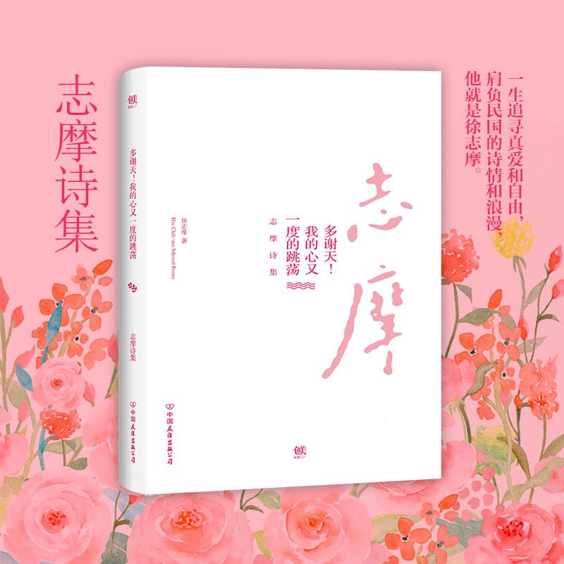 多谢天我的心又一度的跳荡(志摩诗集)