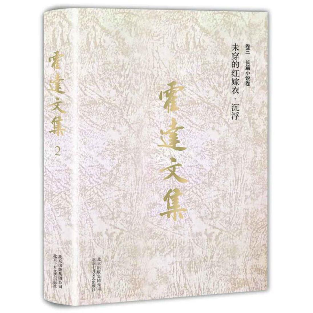 霍达文集(卷3长篇小说卷未穿的红嫁衣沉浮)(精)