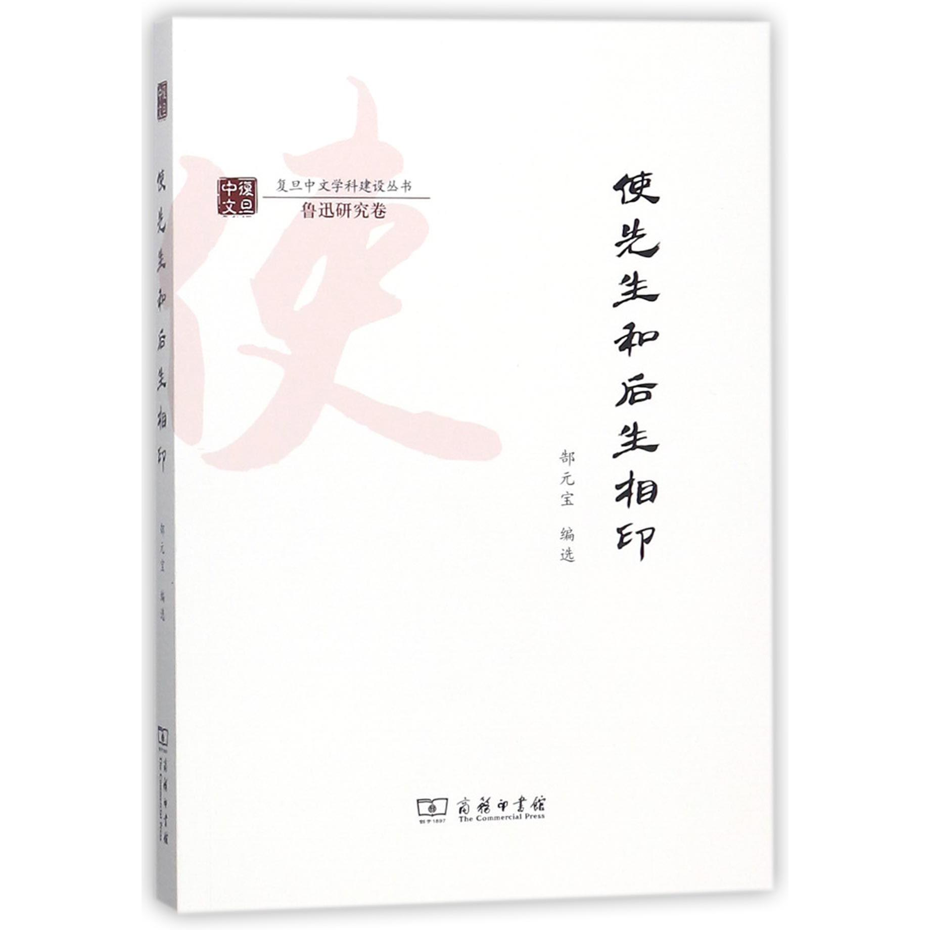 使先生和后生相印/复旦中文学科建设丛书