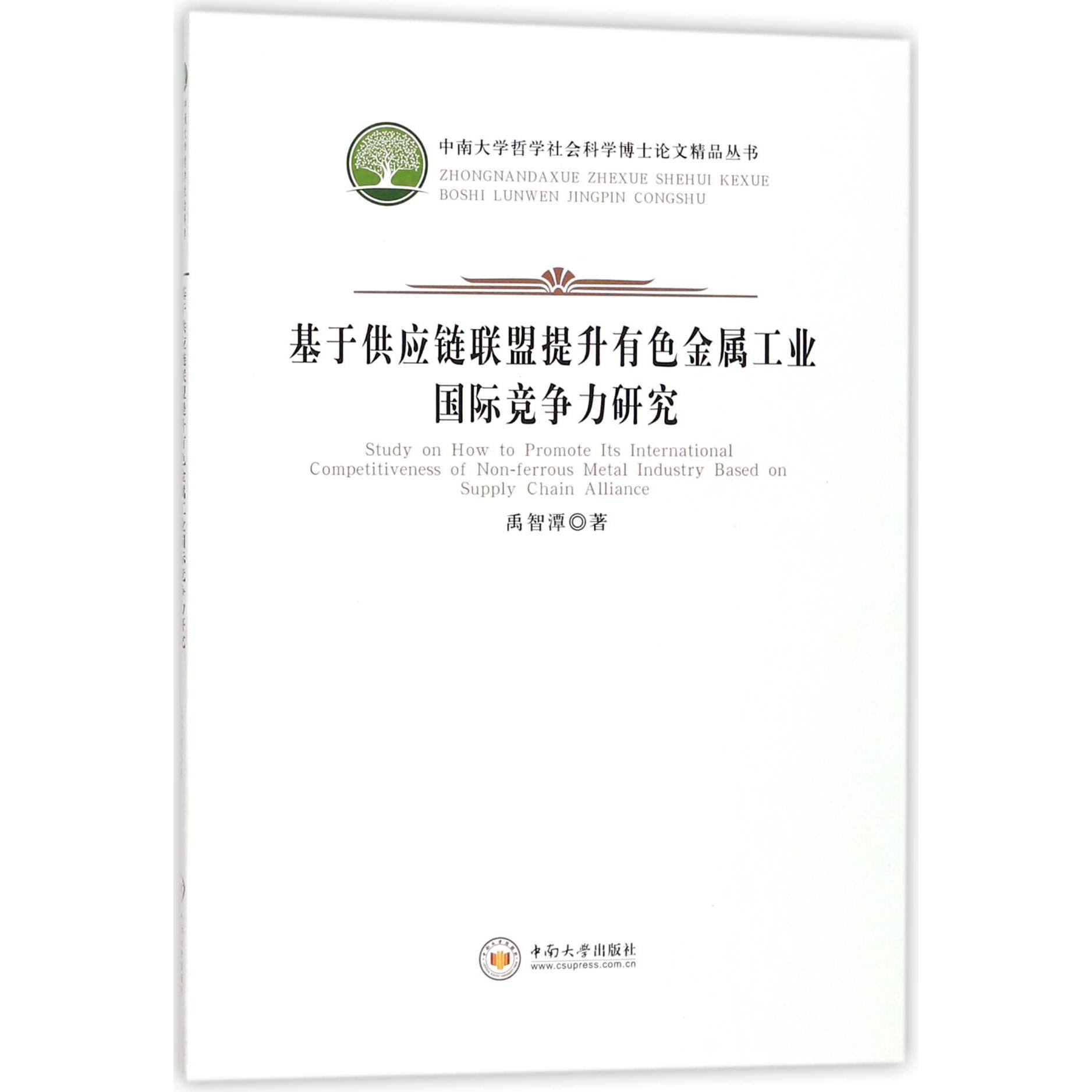 基于供应链联盟提升有色金属工业国际竞争力研究/中南大学哲学社会科学博士论文精品丛 