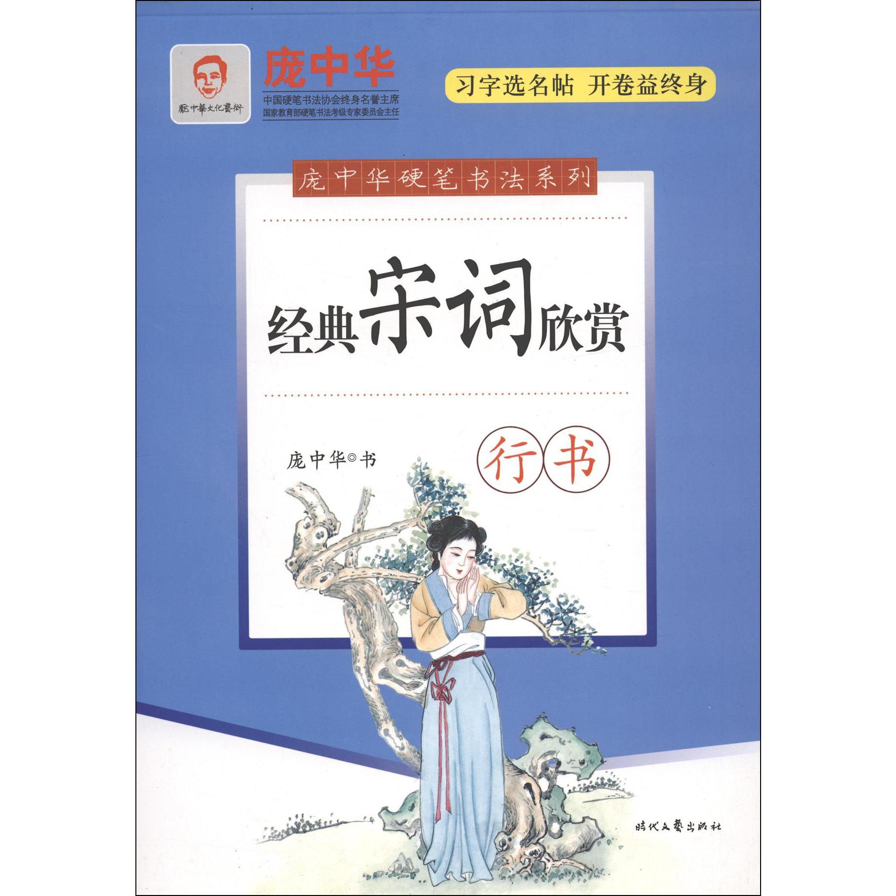 经典宋词欣赏(行书)/庞中华硬笔书法系列