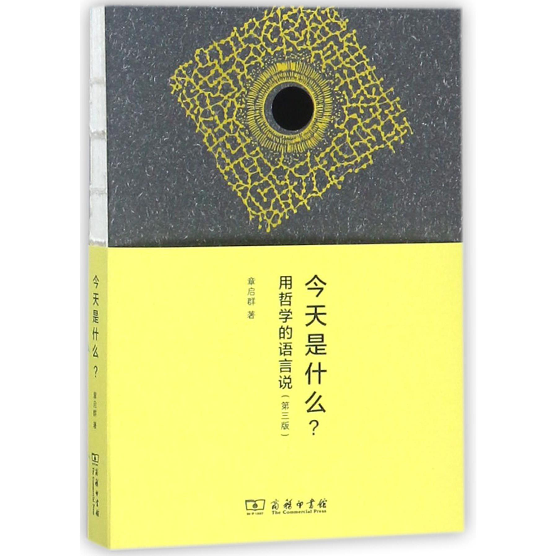 今天是什么(用哲学的语言说第3版)