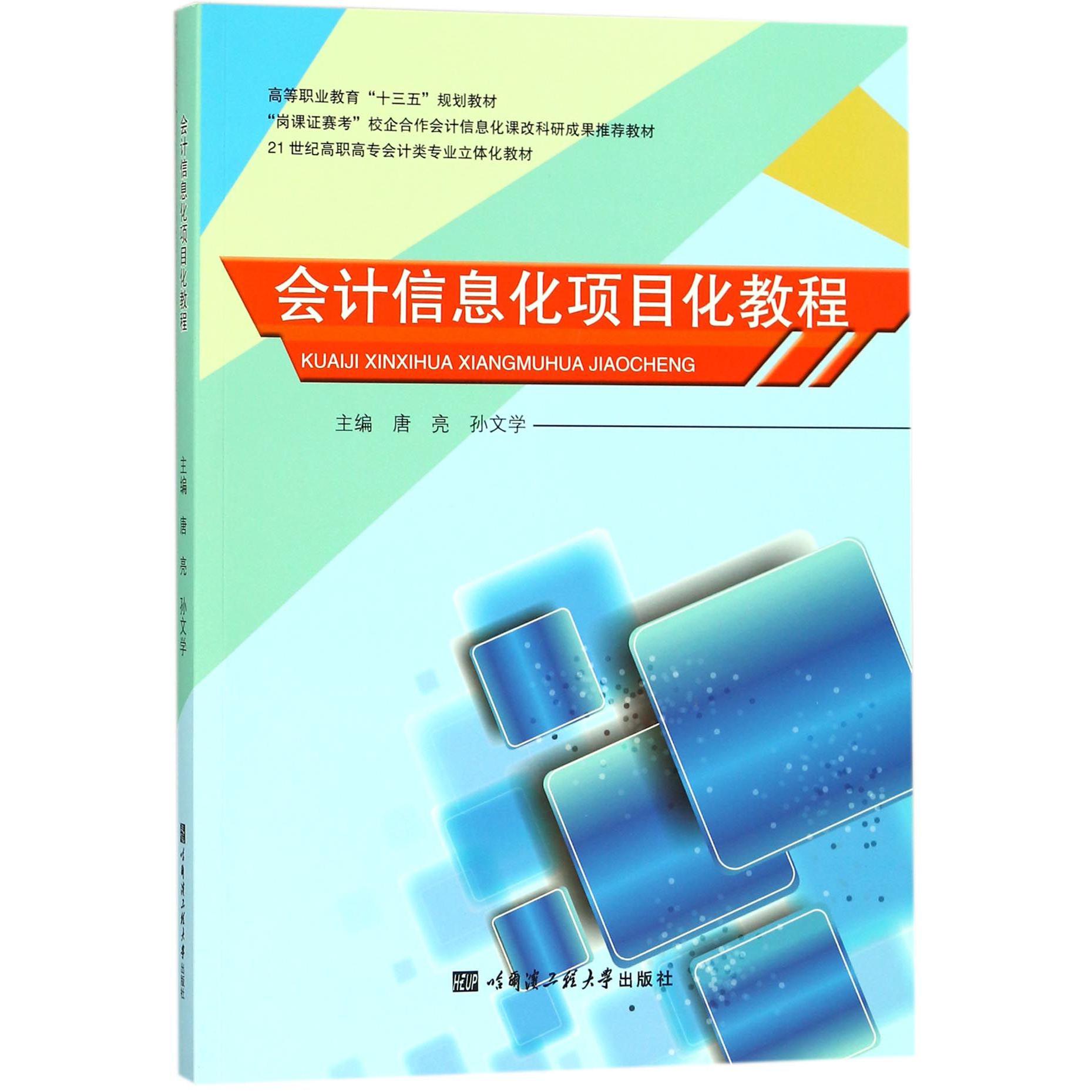 会计信息化项目化教程(21世纪高职高专会计类专业立体化教材)