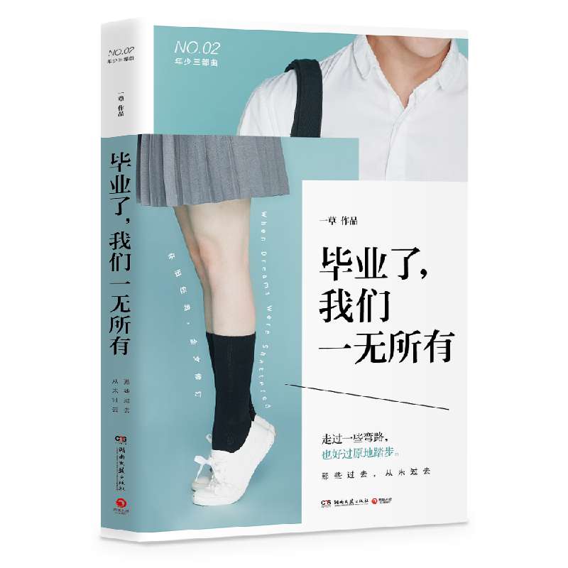 毕业了我们一无所有/年少三部曲