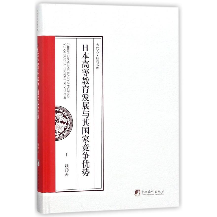 日本高等教育发展与其国家竞争优势(精)/当代人文经典书库