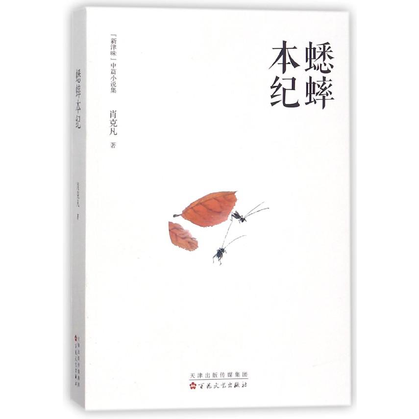 蟋蟀本纪(新津味中篇小说集)