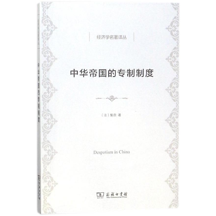 中华帝国的专制制度/经济学名著译丛